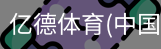 亿德体育
